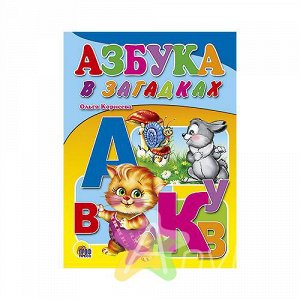 Книга для малышей "Азбука в загадках" О. Корнеева, Похожие товары