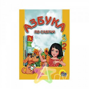 Книга для малышей "Азбука по слогам (девочка)", Похожие товары