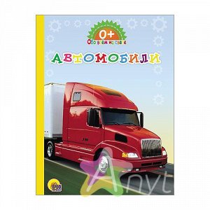 Книга для малышей "Обо всём на свете. Автомобили", Похожие товары