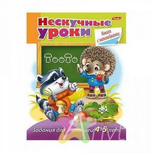 РАЗВИВАЮЩИЙ АЛЬБОМ НЕСКУЧНЫЕ УРОКИ. ЗАДАНИЯ ДЛЯ ДЕТЕЙ 4-5 ЛЕТ с накл. А5 на скобе цветной блок 16 л. №16Кц5н_14245, Похожие това