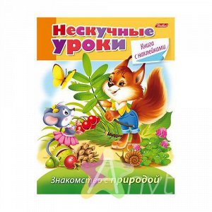 РАЗВИВАЮЩИЙ АЛЬБОМ НЕСКУЧНЫЕ УРОКИ. ЗНАКОМСТВО С ПРИРОДОЙ с накл. А5 на скобе цветной блок 16 л. №16Кц5н_14247, Похожие товары