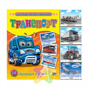 Обучающие карточки для детей "Транспорт", Похожие товары