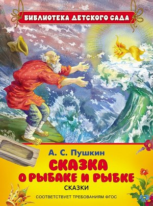 Пушкин А.С. Сказка о рыбаке и рыбке (БДС)