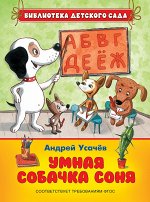 Усачев А. А. Усачев А. Умная собачка Соня (Е.Антоненков) (БДС)