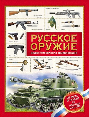 Русское оружие. Иллюстрированная энциклопедия