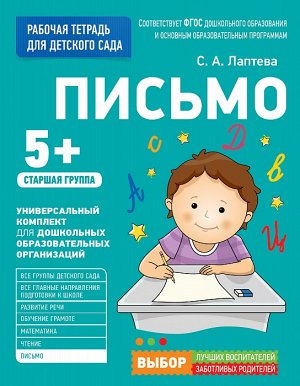 Для детского сада. Письмо. Старшая группа