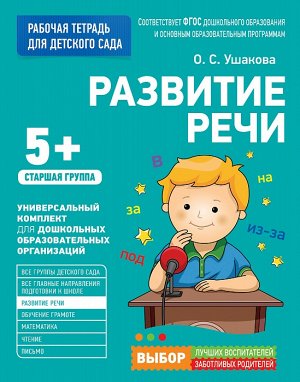 Для детского сада. Развитие речи. Старшая группа