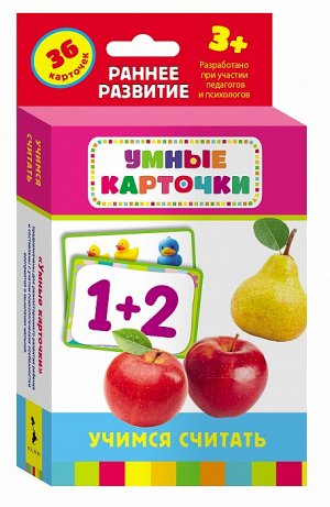 Учимся считать (Разв. карточки 3+)