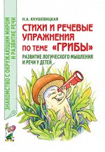 Стихи и речевые упражнения по теме &quot;Грибы&quot;. Развитие логического мышления и речи у детей. А5