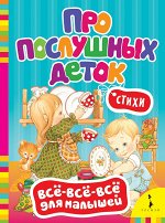 Про послушных деток. Стихи (Всё-всё-всё) (рос)