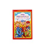 &quot;УМКА&quot;. ТРИ ПОРОСЕНКА И ДРУГИЕ СКАЗКИ (КНИЖКА-МАЛЫШКА). ТВЕРДЫЙ ПЕРЕПЛЕТ. в кор.30шт