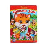 &quot;УМКА&quot;. КОШКИН ДОМ (КНИЖКА С ГЛАЗКАМИ). ФОРМАТ: А5 160Х220ММ. 5 РАЗВОРОТОВ в кор.50шт