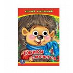 &quot;УМКА&quot;. ЕЖИКИ СМЕЮТСЯ. К. ЧУКОВСКИЙ (КНИЖКА С ГЛАЗКАМИ А6) ФОРМАТ: 110Х150 ММ. в кор.100шт