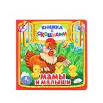 &quot;УМКА&quot;. МАМЫ И МАЛЫШИ. (КНИЖКА С ОКОШКАМИ МАЛЫЙ ФОРМАТ) ФОРМАТ: 127Х127 ММ. 10 СТР. в кор.12*5шт