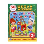 &quot;УМКА&quot;.  СЧЕТ, ФОРМА, ВЕЛИЧИНА (ОБУЧАЮЩАЯ АКТИВИТИ +50). ФОРМАТ: 214Х290 ММ. 16 СТР. в кор.50шт