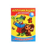 9785506014874 &quot;УМКА&quot;. МУЛЬТЯШКИ. (АППЛИКАЦИЯ ДЛЯ МАЛЫШЕЙ) ФОРМАТ: 205Х280ММ, ОБЪЕМ: 12СТР. (4+0) кор.50шт