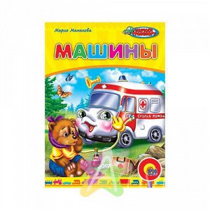 Книга для малышей "Машины" М. Манакова, Похожие товары