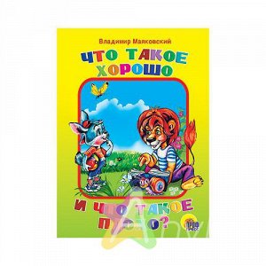 Книга для малышей "Что такое хорошо и что такое плохо?" В. Маяковский, Похожие товары