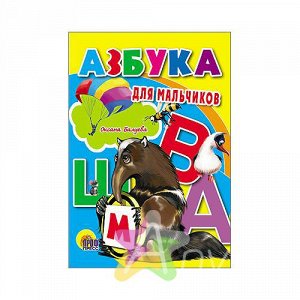 Детская книга на картоне "Азбука для мальчиков" О. Балуева, Похожие товары
