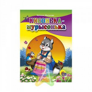 Детская книга на картоне "Кисонька-Мурысонька" Н.Мигунова, Похожие товары