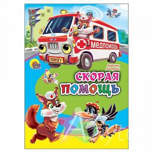 Детская книга на картоне "Скорая помощь" В. Нестеренко, Похожие товары