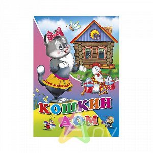 Книга для детей "Кошкин дом" бумвинил, Похожие товары