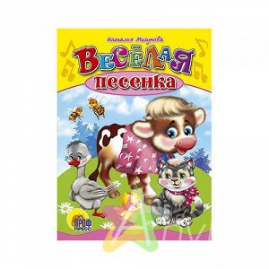 Книга для малышей "Веселая песенка" Н.Мигунова, Похожие товары