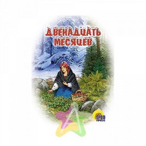 Книга для малышей "Двенадцать месяцев", Похожие товары