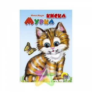 Книги для малышей "Киска Мурка (рыжая кошка)" И.Ищук, Похожие товары