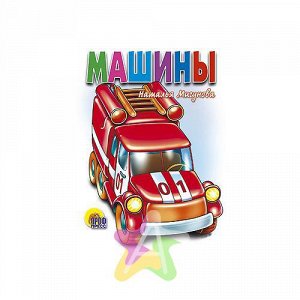 Книга для малышей "Машины" Н.Мигунова, Похожие товары