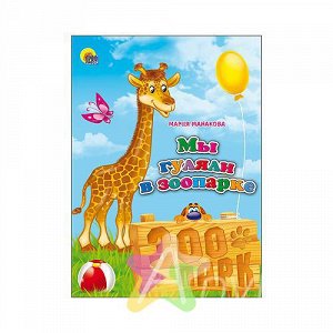 Книга для малышей "Мы гуляли в зоопарке" М. Манакова, Похожие товары