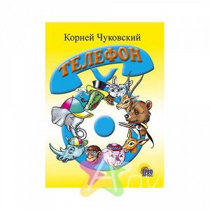 Книга для малышей "Телефон" К.Чуковский, Похожие товары