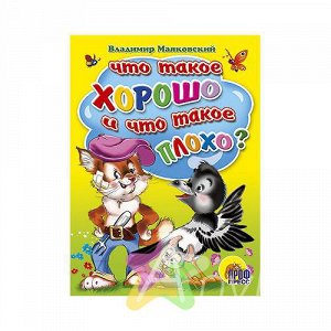 Книга для детей "Что такое хорошо и что такое плохо?" В.Маяковский, Похожие товары