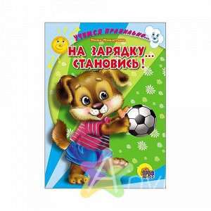 Книга для детей "Учимся правильно...На зарядку...становись!", Похожие товары