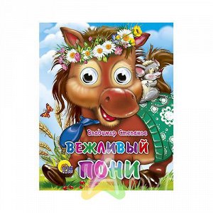 Детская книга с глазками "Вежливый пони" (мини), Похожие товары