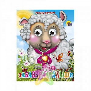 Детская книга с глазками "Забавные малыши" (мини), Похожие товары