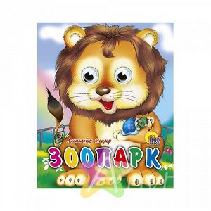 Детская книга с глазками "Зоопарк" (мини), Похожие товары