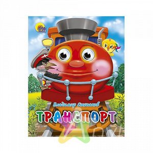 Детская книга с глазками "Транспорт" (мини), Похожие товары