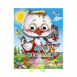 Книга для детей с глазками "Два веселых гуся", Похожие товары