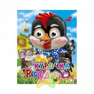 Книга для детей с глазками "Курочка Ряба", Похожие товары