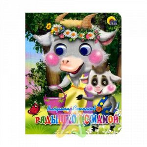 Книга для детей с глазками "Рядышком с мамой" В.Степанов, Похожие товары