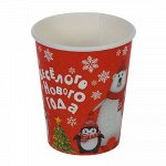 Стакан бумажный &quot;Веселого Нового года&quot; дед Мороз и друзья (250 мл)   1481899, Цена за 10 шт!