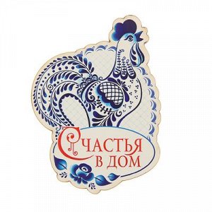 Магнит "Счастья в дом" петух; дерево   1493242