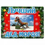 магнит фоторамка &quot;Лучший Дед Мороз&quot;, 20х15,5 - 11х7,7 см 104449
