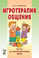 Игротерапия общения. Тесты и коррекционные игры. Практическое пособие для психологов, педагогов и родителей. А5