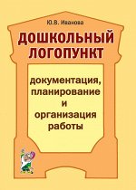 Дошкольный логопункт: документация, планирование и организация работы. А5