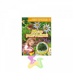 Энциклопедия для детей "Мир растений", Похожие товары