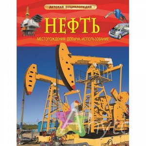 Нефть. Детская энциклопедия, Похожие товары