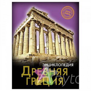 Энциклопедия для детей "Древняя Греция", Похожие товары