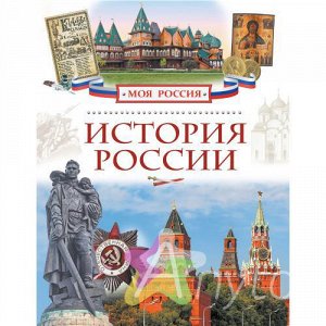 Книга для детей "История России", Похожие товары